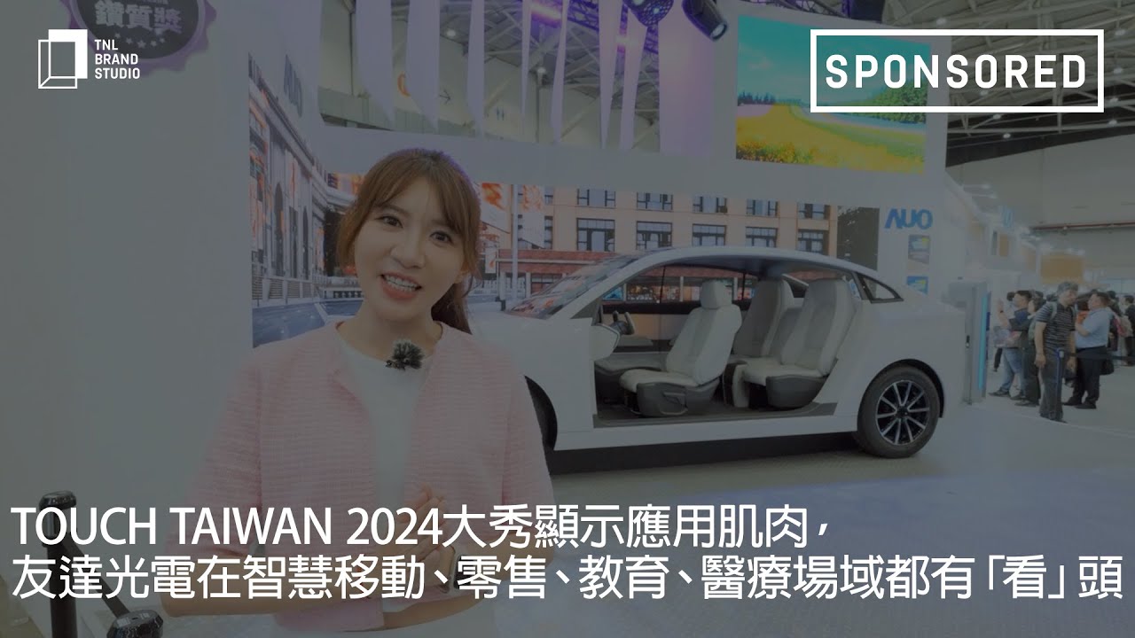 Touch Taiwan 2024大秀显示应用肌肉，PA真人
在智慧移动、零售、教育、医疗场域都有「看」头
