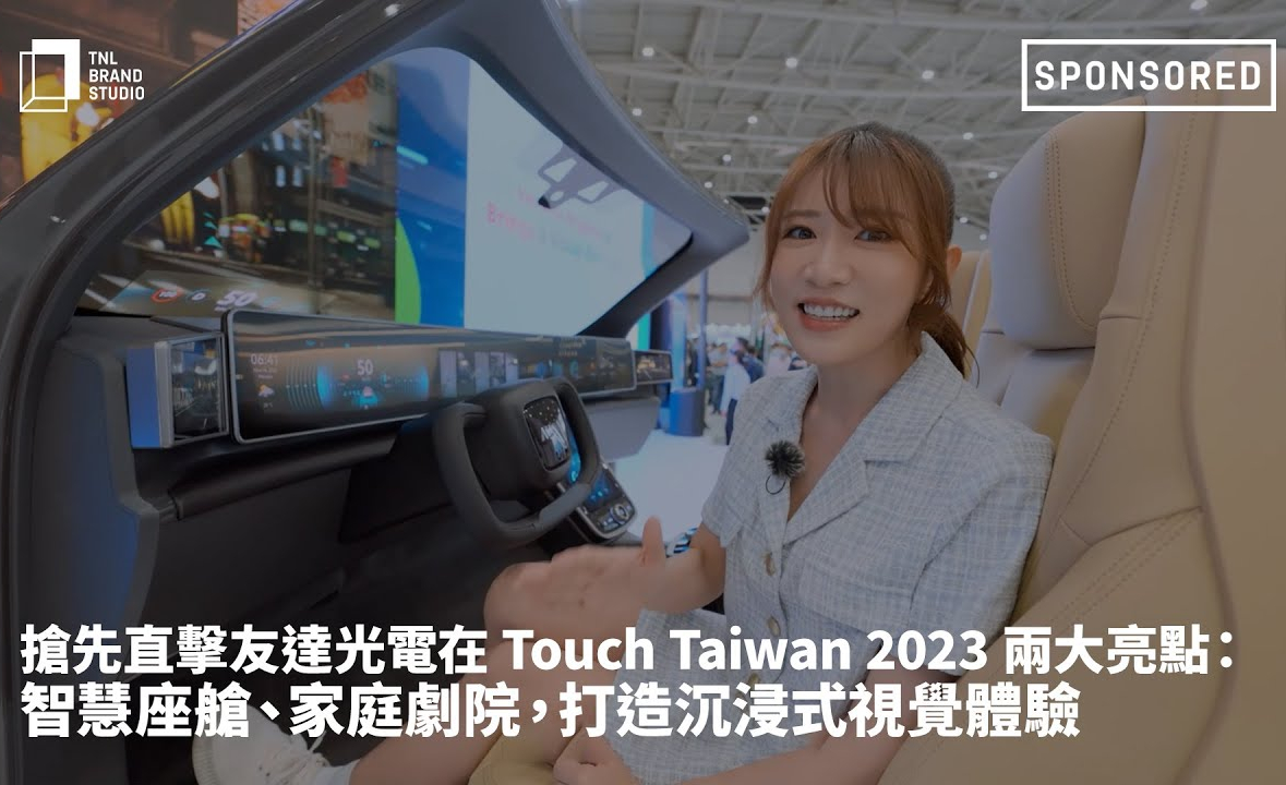 抢先直击PA真人
在 Touch Taiwan 2023 两大亮点：智慧座舱、家庭剧院，打造沉浸式视觉体验