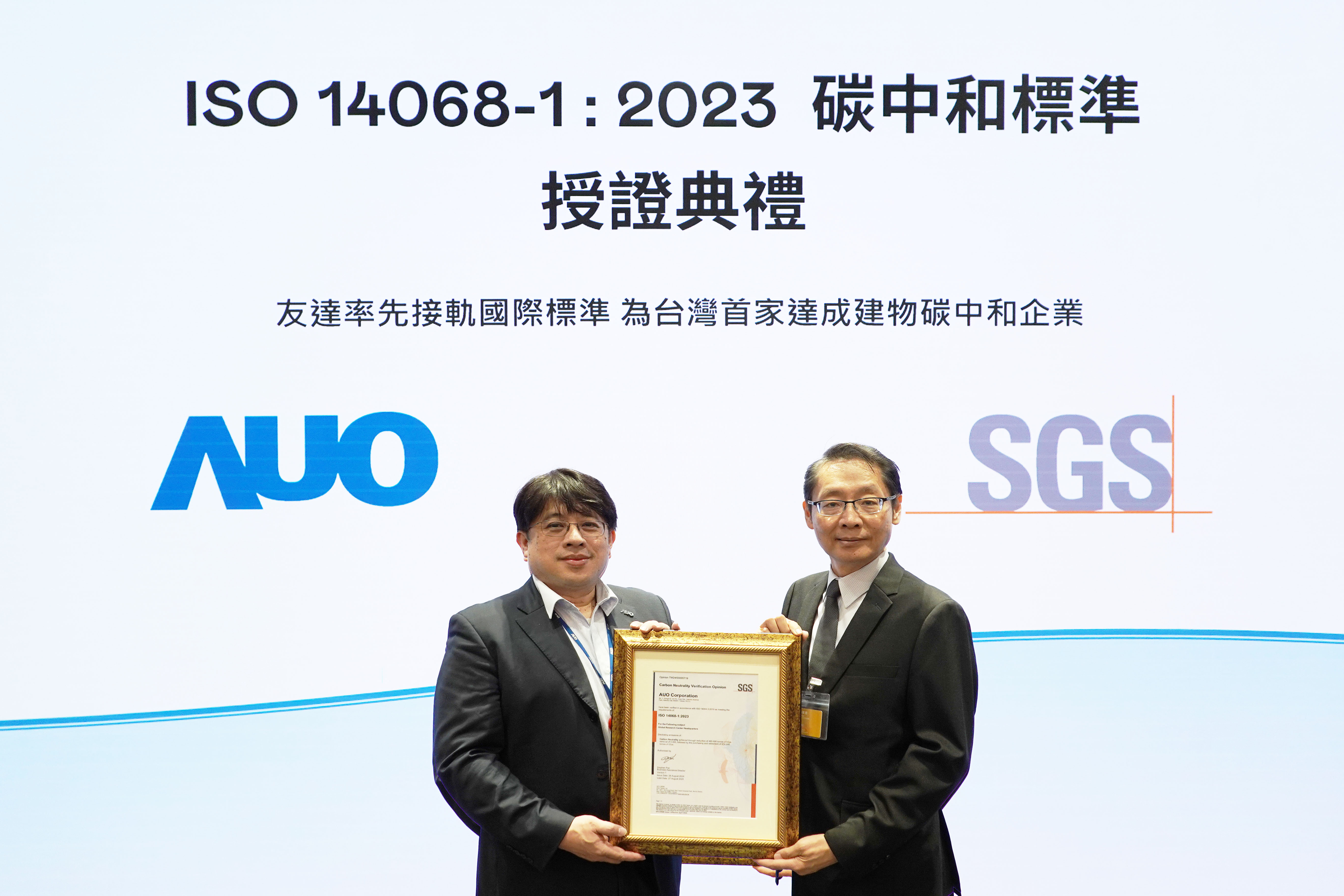 “PA真人
全球研发中心（Global Research Center，GRC）”总部大楼，通过ISO 14068-1:2023碳中和管理标准认证，率先接轨国际标准，为台湾首家达成建物碳中和之企业