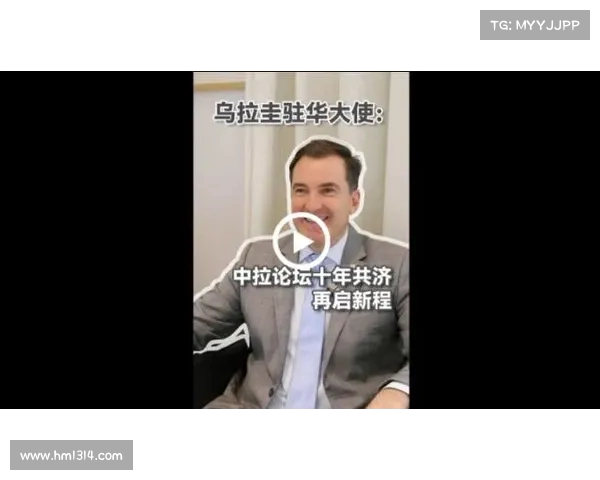 中拉论坛从幼苗到参天大树见证合作共赢与发展历程